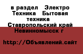  в раздел : Электро-Техника » Бытовая техника . Ставропольский край,Невинномысск г.